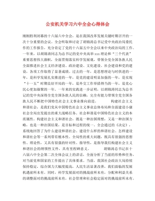 公安机关学习六中全会心得体会 