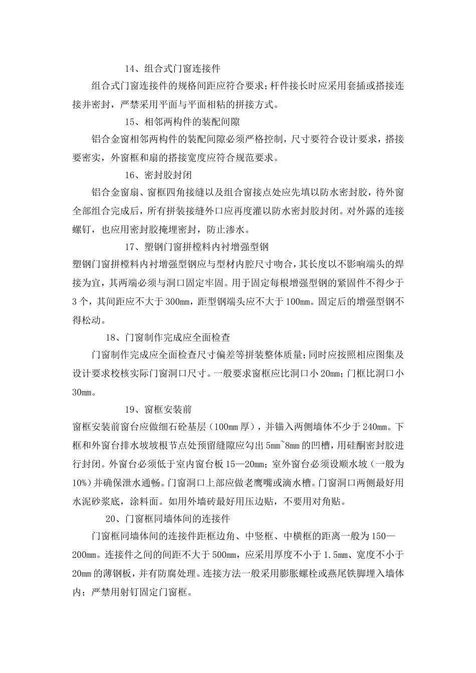 民用建筑外门窗防渗漏技术措施_第3页