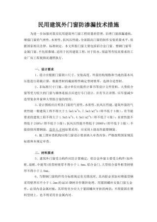 民用建筑外门窗防渗漏技术措施