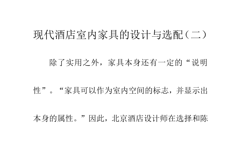 现代酒店室内家具的设计与选配(二)_第1页