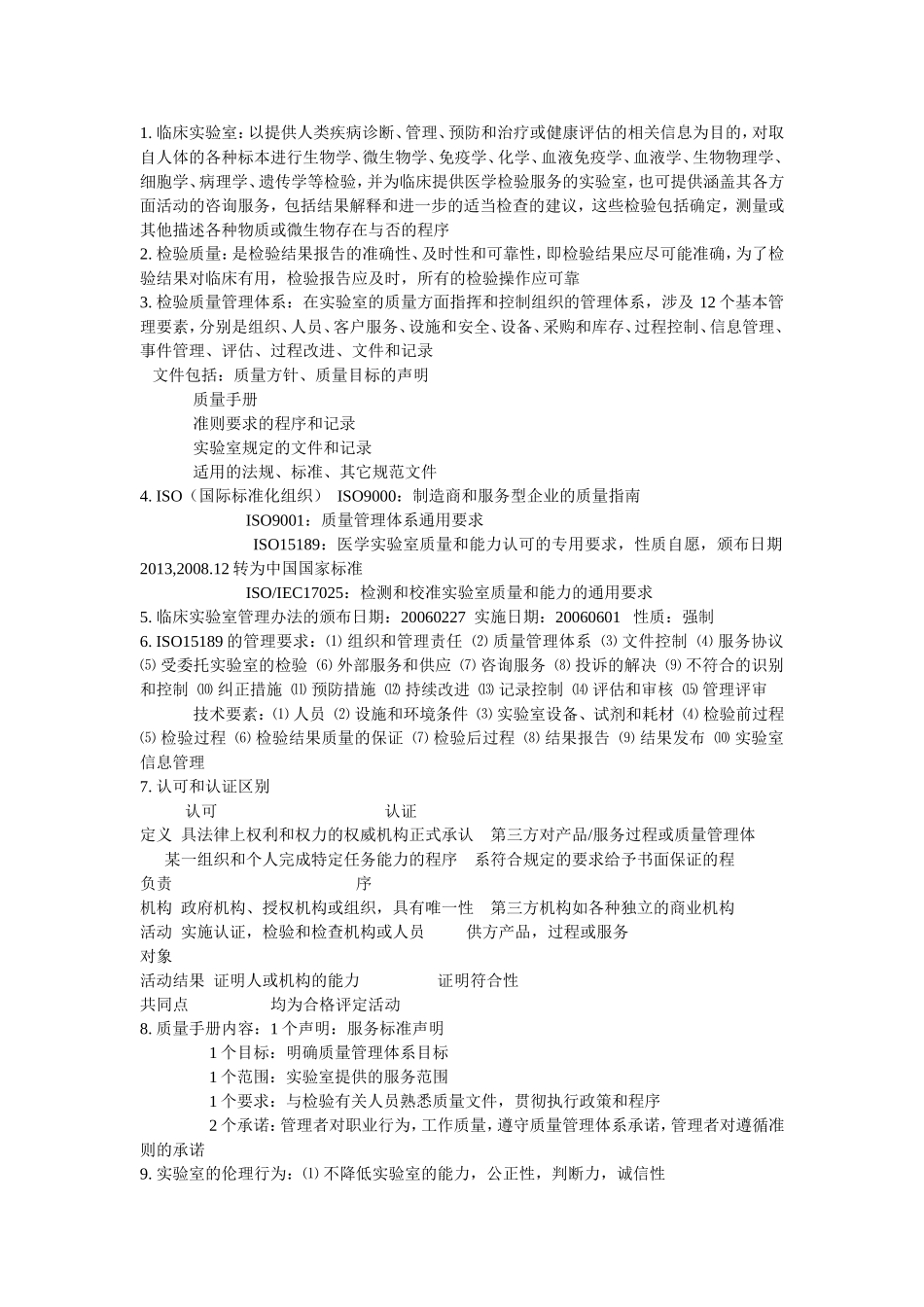 临床实验室管理整理_第1页