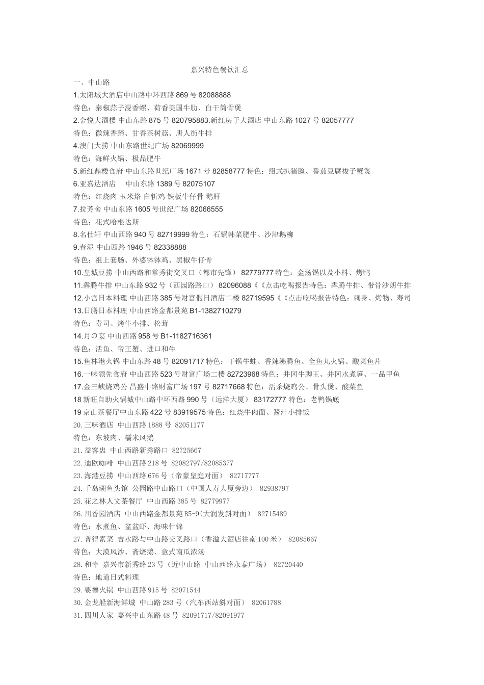 嘉兴特色餐饮汇总_第1页
