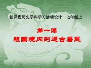 七年级历史祖国境内的原始人类