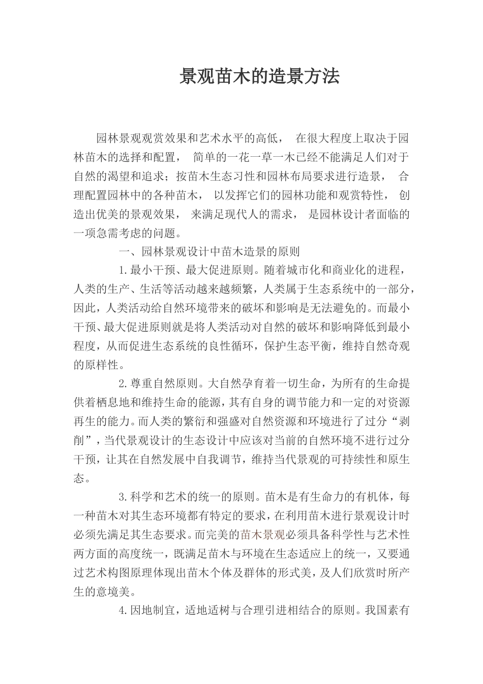 景观苗木的造景方法_第1页