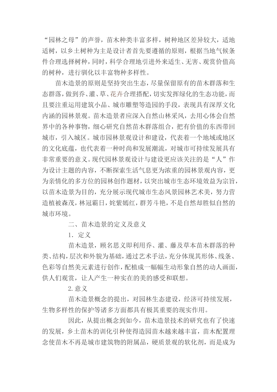 景观苗木的造景方法_第2页
