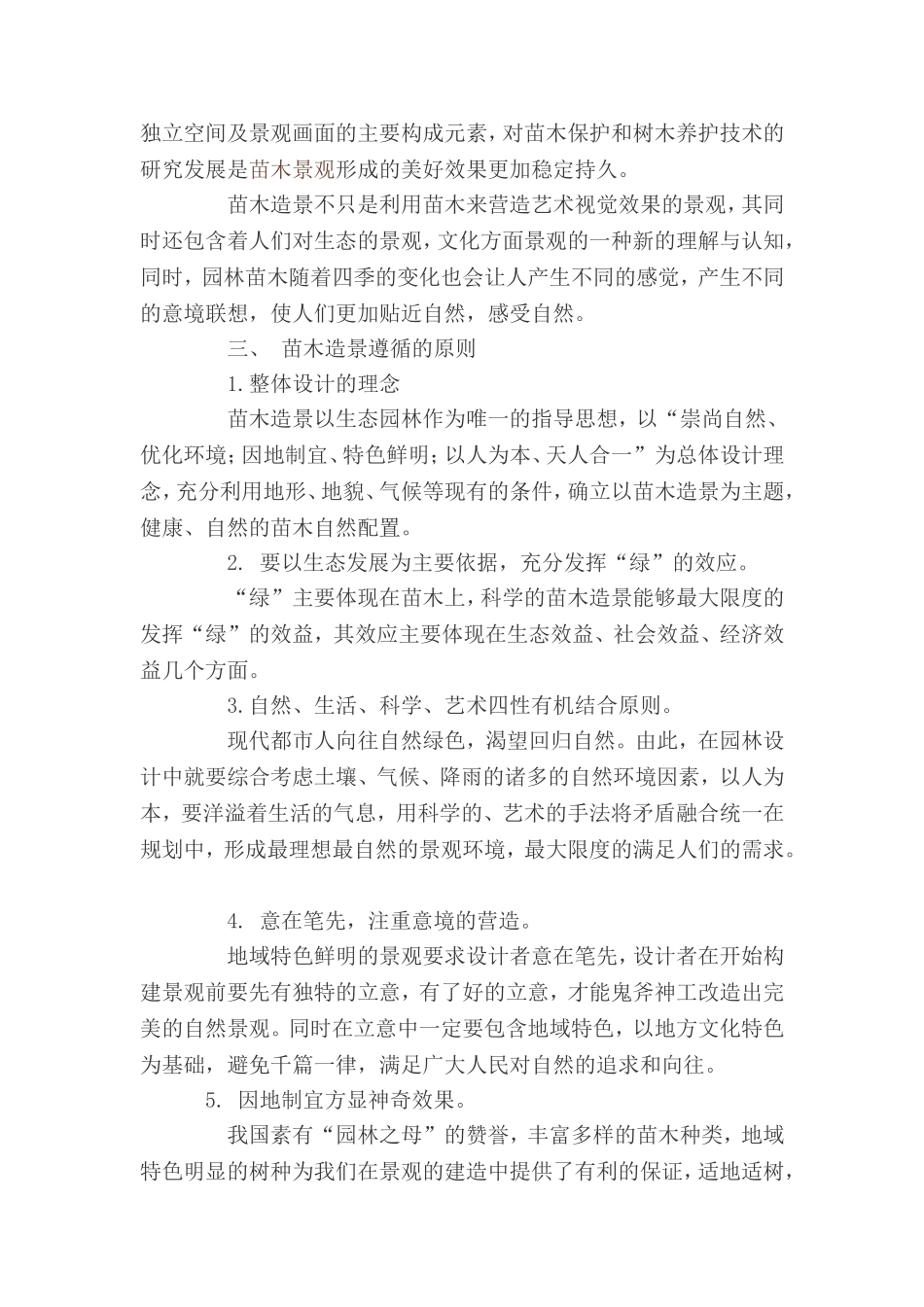 景观苗木的造景方法_第3页