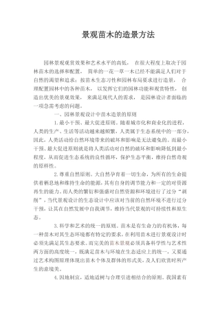 景观苗木的造景方法