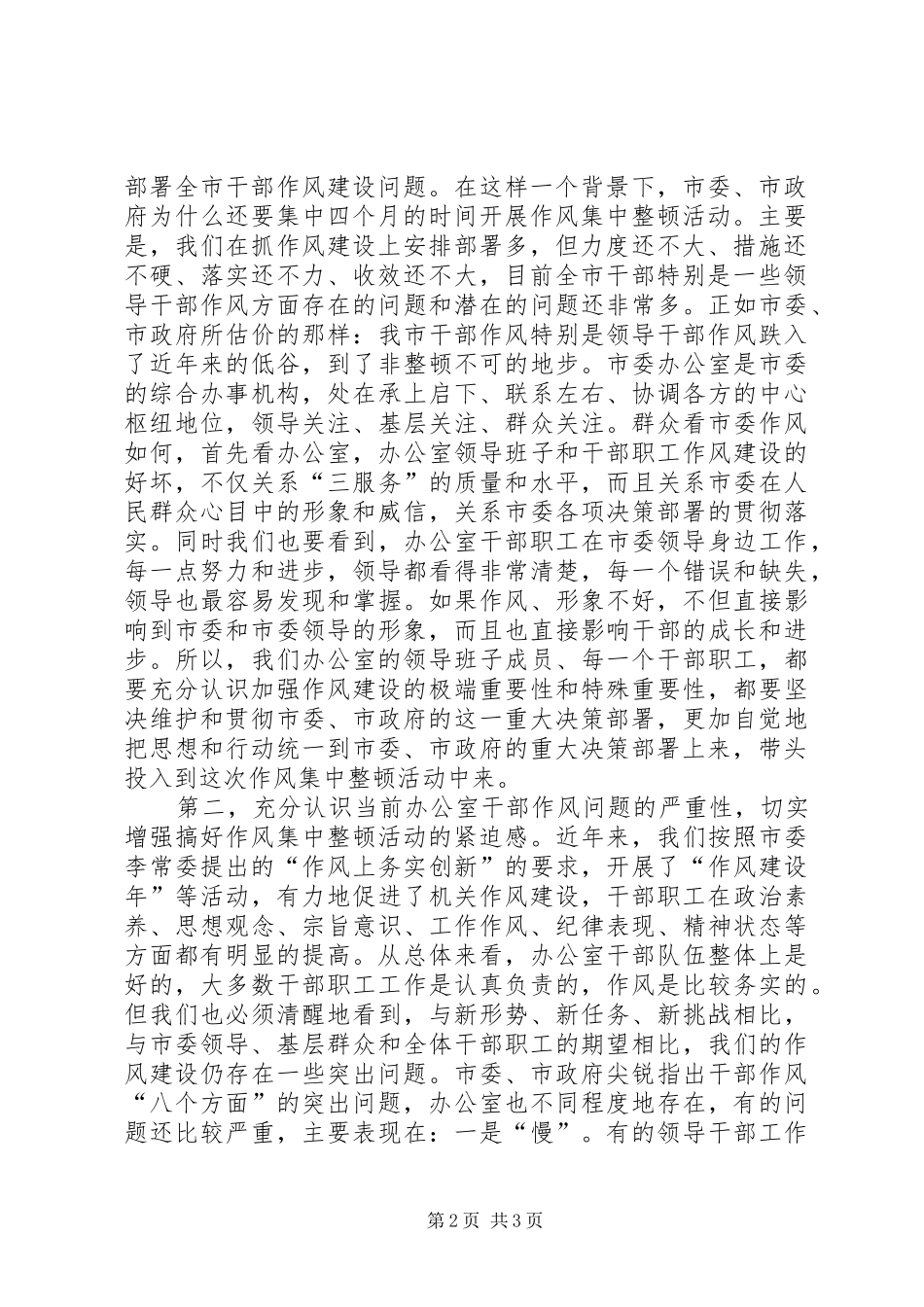 在市委办公室干部作风集中整顿活动动员大会上的讲话发言_第2页