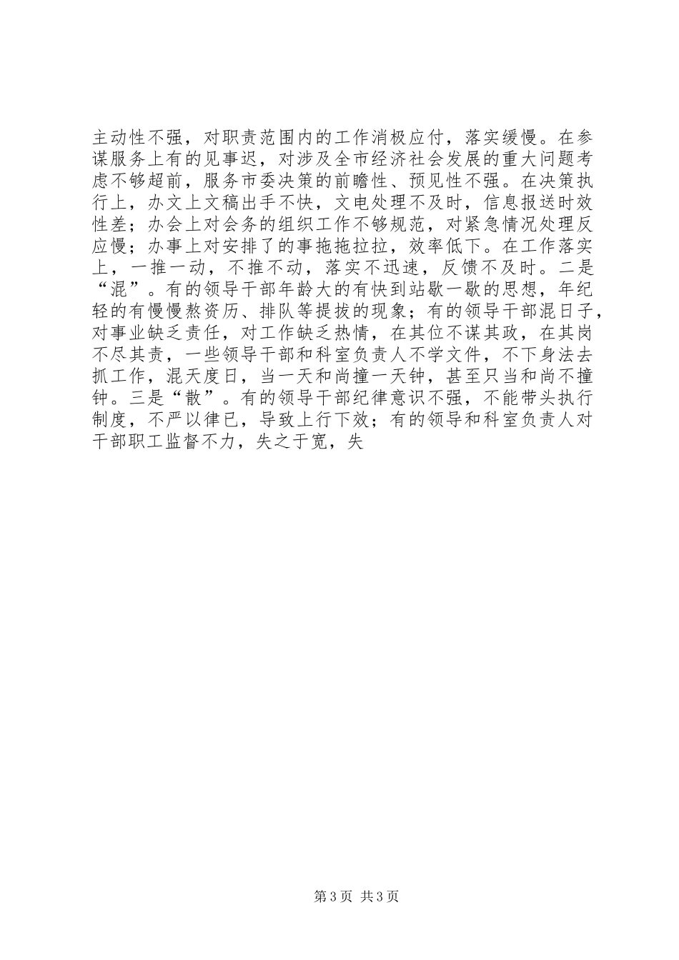 在市委办公室干部作风集中整顿活动动员大会上的讲话发言_第3页