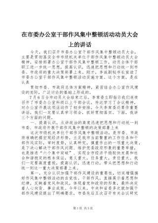 在市委办公室干部作风集中整顿活动动员大会上的讲话发言
