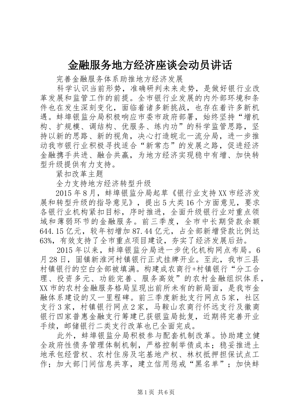 金融服务地方经济座谈会动员讲话发言_1_第1页