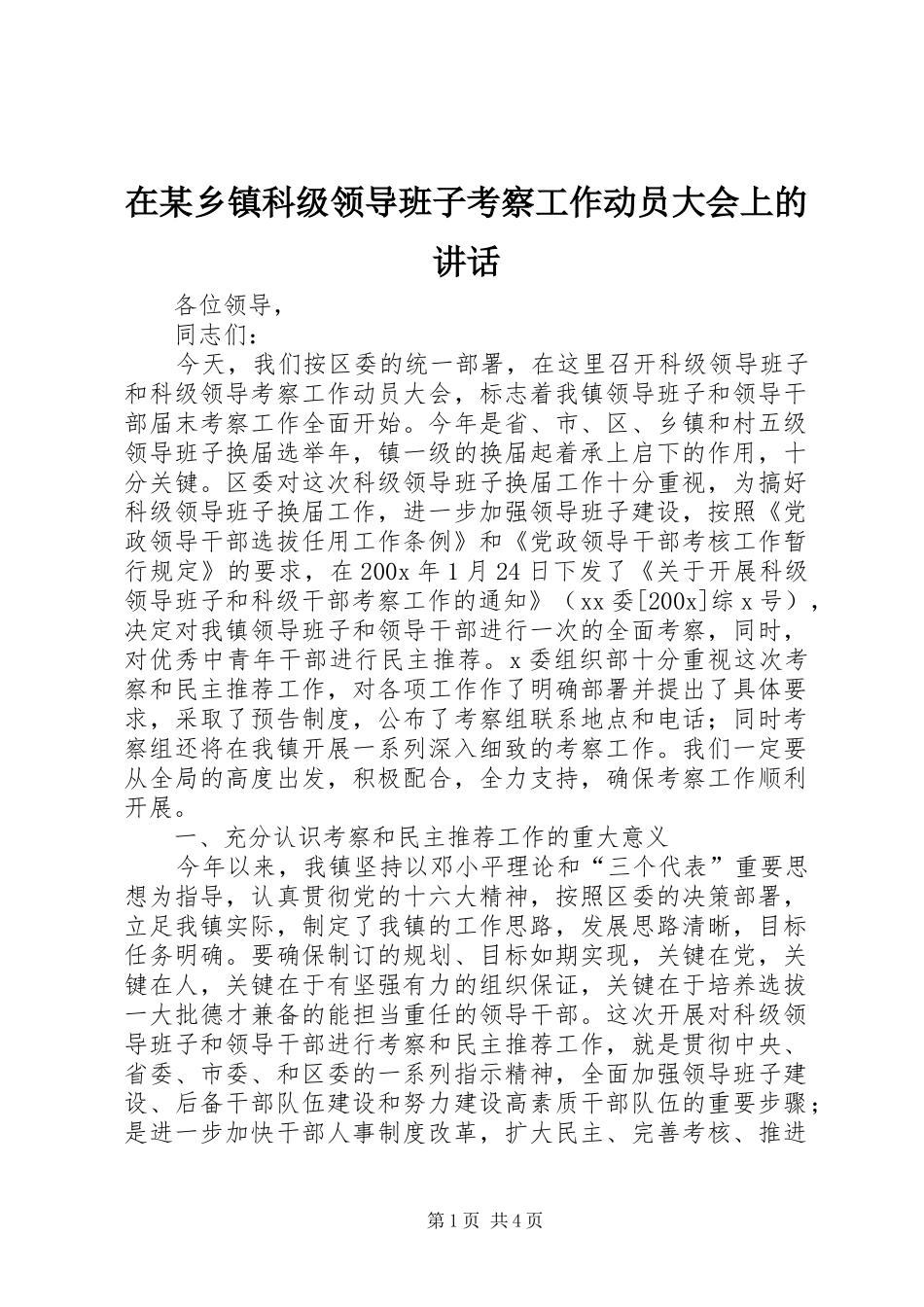 在某乡镇科级领导班子考察工作动员大会上的讲话发言_第1页