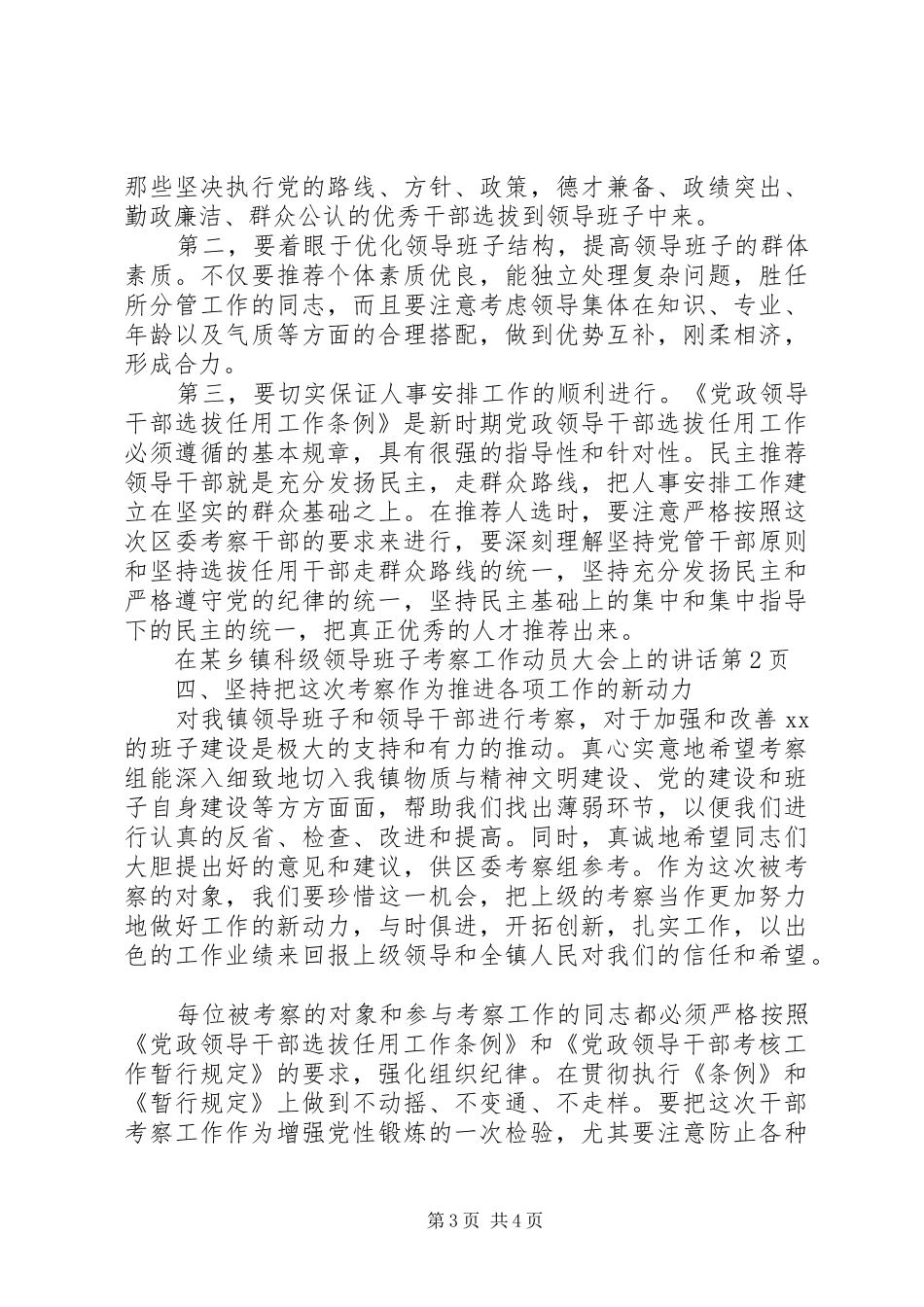 在某乡镇科级领导班子考察工作动员大会上的讲话发言_第3页