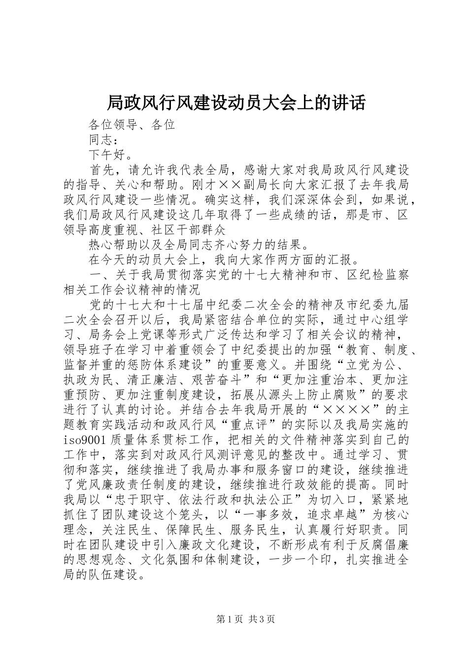 局政风行风建设动员大会上的讲话发言_第1页