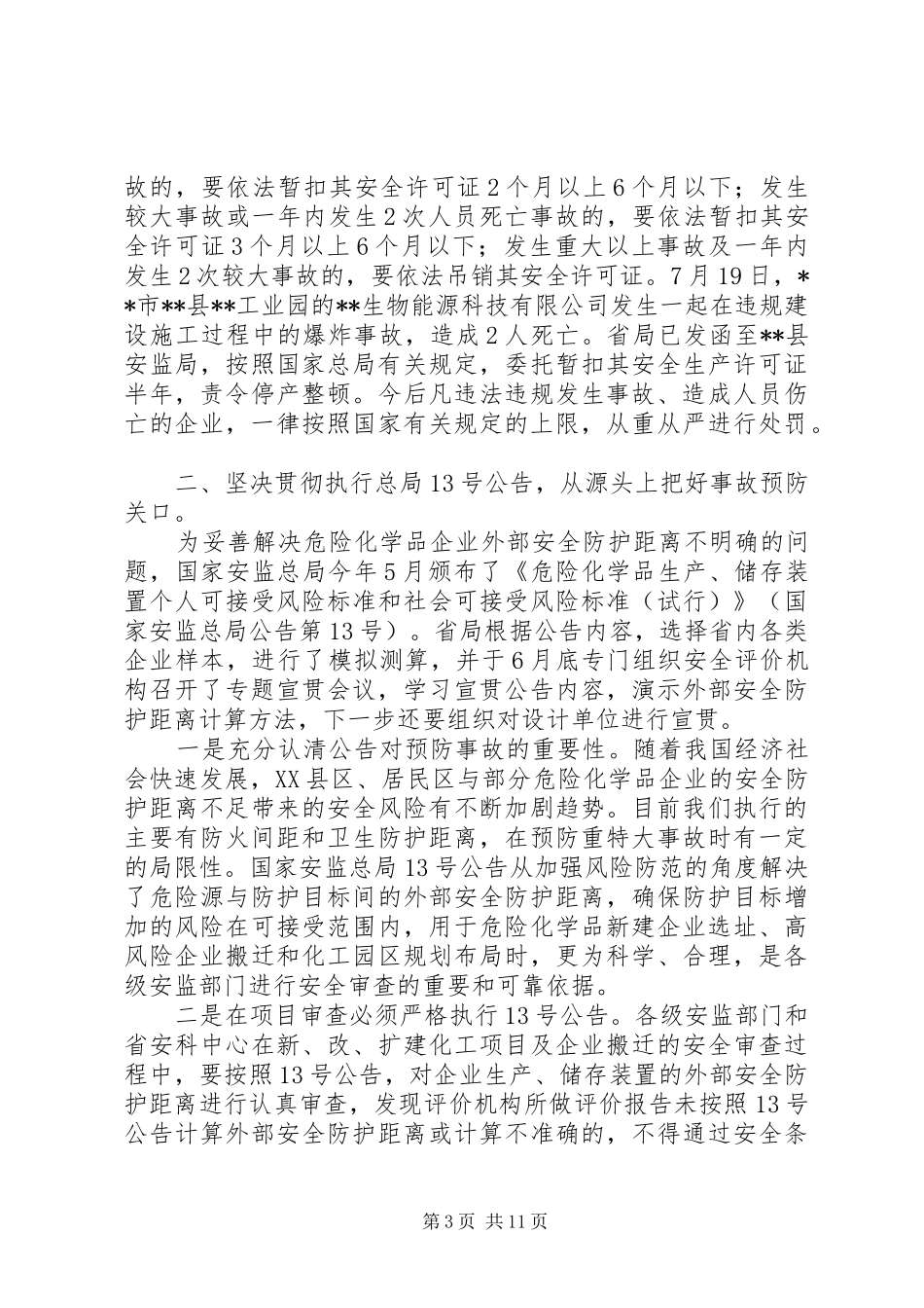 危险化学品安全监管重点工作推进座谈会讲话发言_第3页