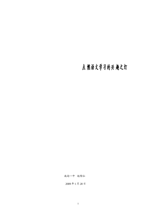 点燃语文学习的兴趣之灯