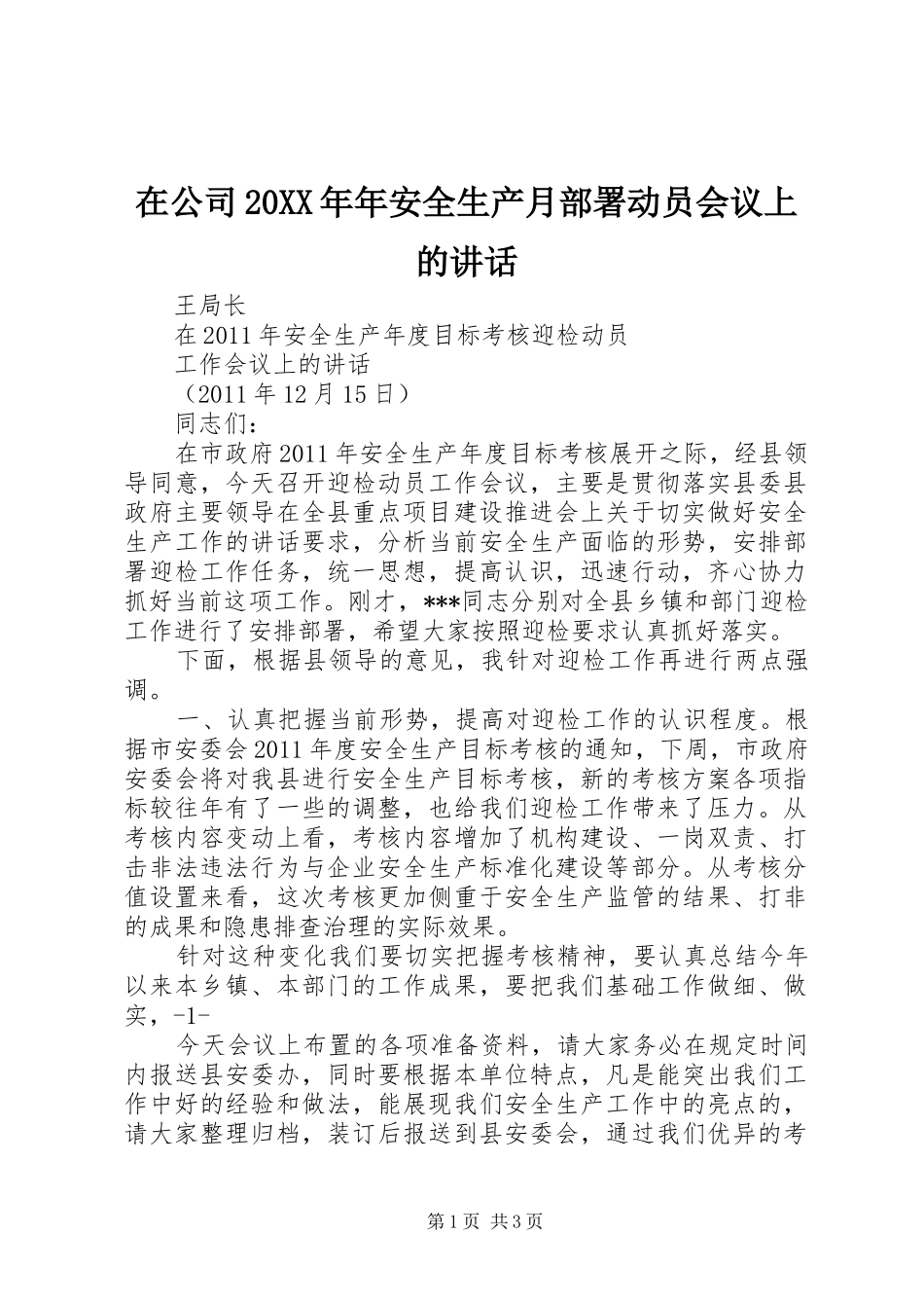 在公司20XX年年安全生产月部署动员会议上的讲话发言(5)_第1页