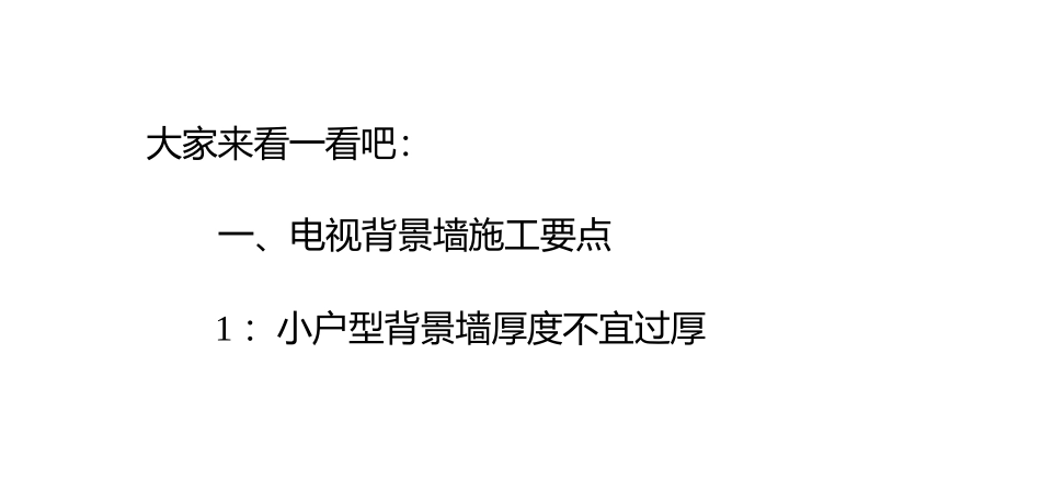 电视背景墙的施工攻略_第2页