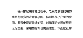 电视背景墙的施工攻略