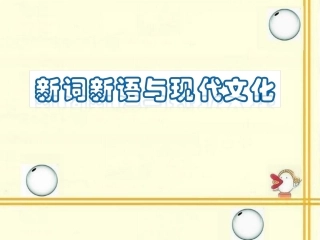 《新词新语与流行文化》