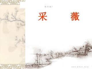 《采薇》教学课件（共30张）