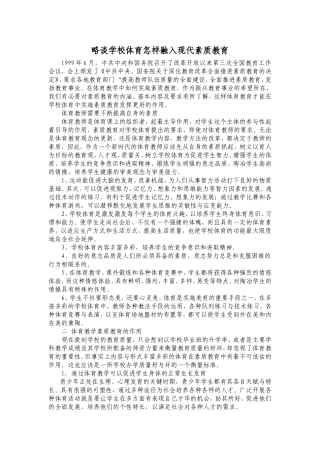 略谈学校体育怎样融入现代素质教育（省）