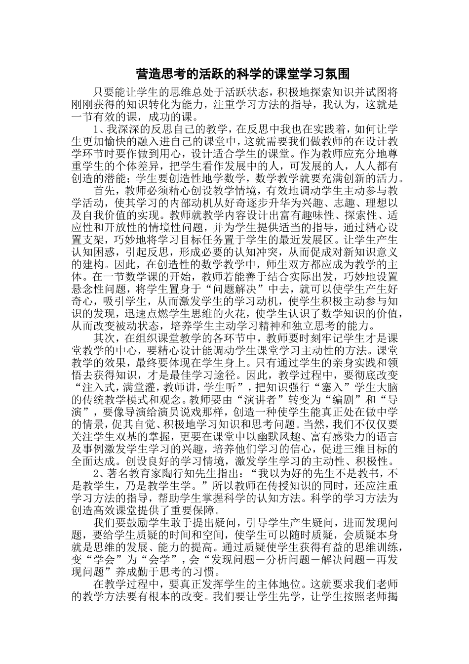 营造思考的活跃的科学的课堂学习氛围_第1页