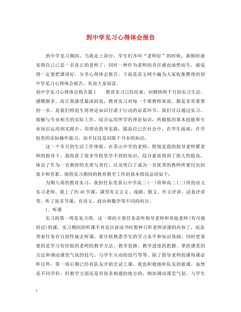到中学见习心得体会报告 _第1页