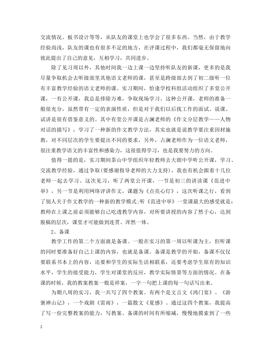 到中学见习心得体会报告 _第2页