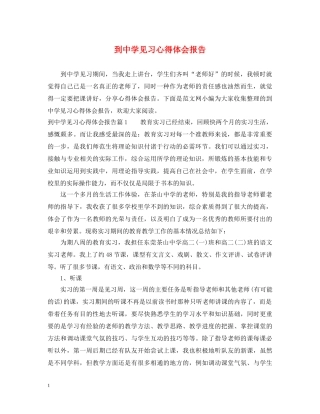 到中学见习心得体会报告 