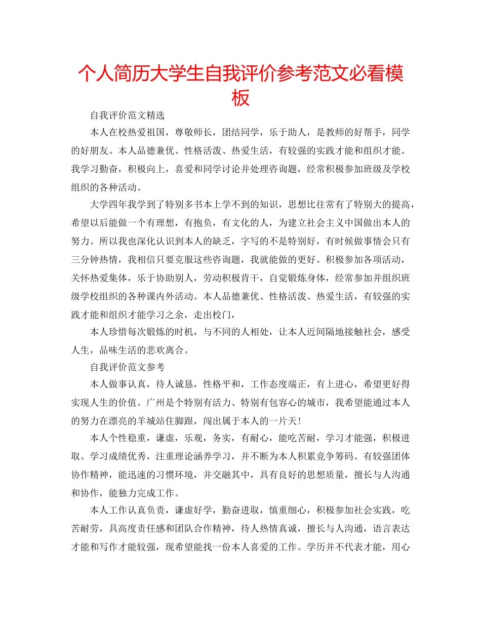 个人简历大学生自我评价参考范文必看模板 _第1页