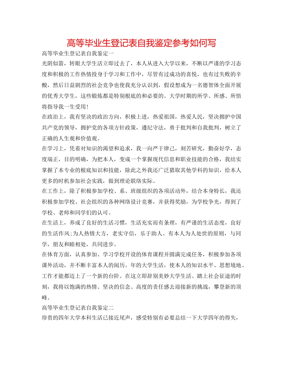 高等毕业生登记表自我鉴定参考怎么写 _第1页