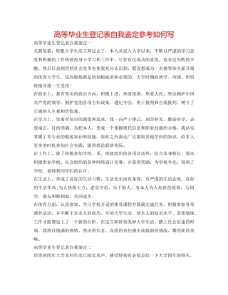 高等毕业生登记表自我鉴定参考怎么写 