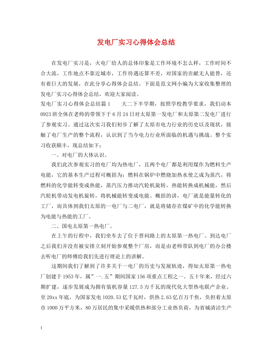 发电厂实习心得体会总结 _第1页