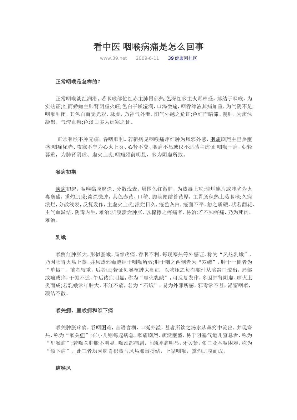 看中医 咽喉病痛是怎么回事_第1页