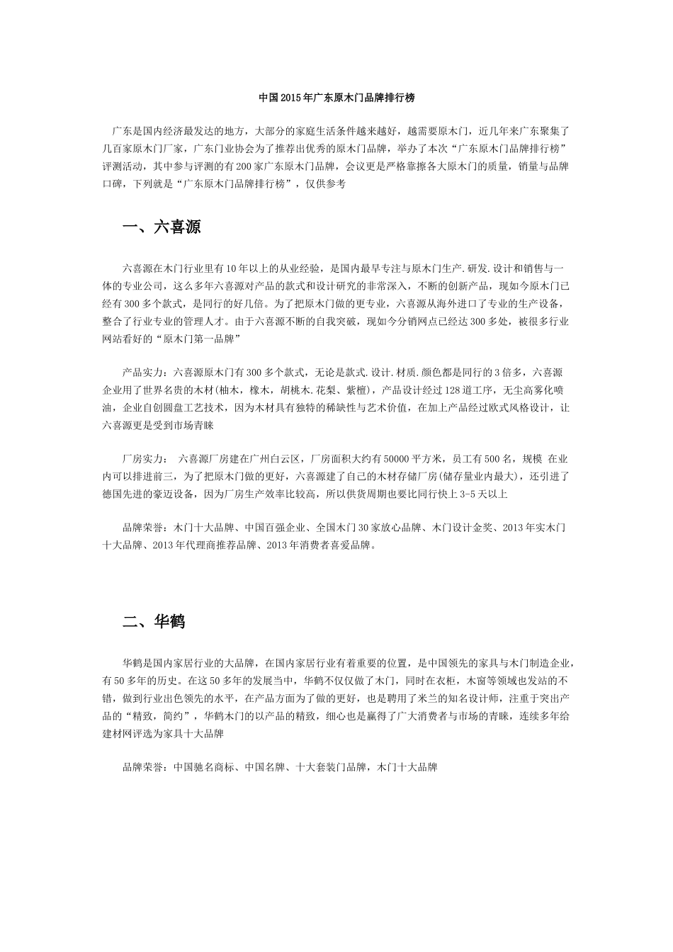 中国2015年广东原木门品牌排行榜_第1页