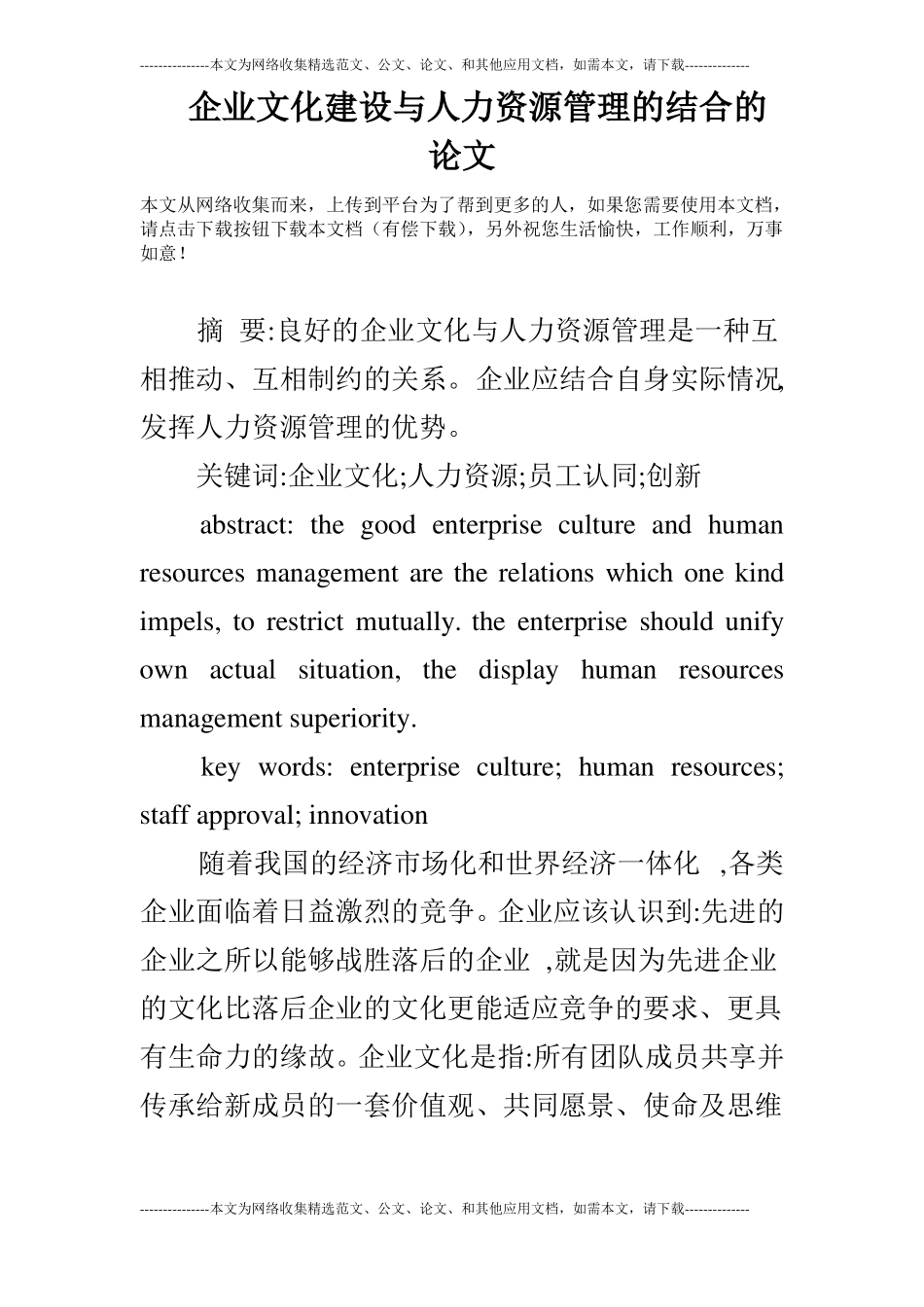 企业文化建设与人力资源管理的结合的论文_第1页