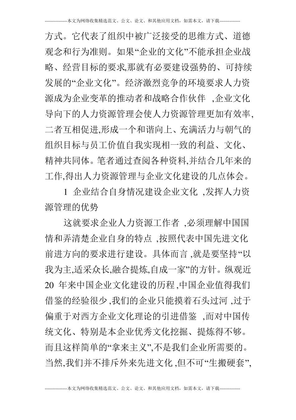 企业文化建设与人力资源管理的结合的论文_第2页