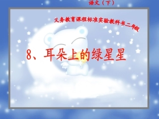 《耳朵上的绿星星》二年级下册课件)