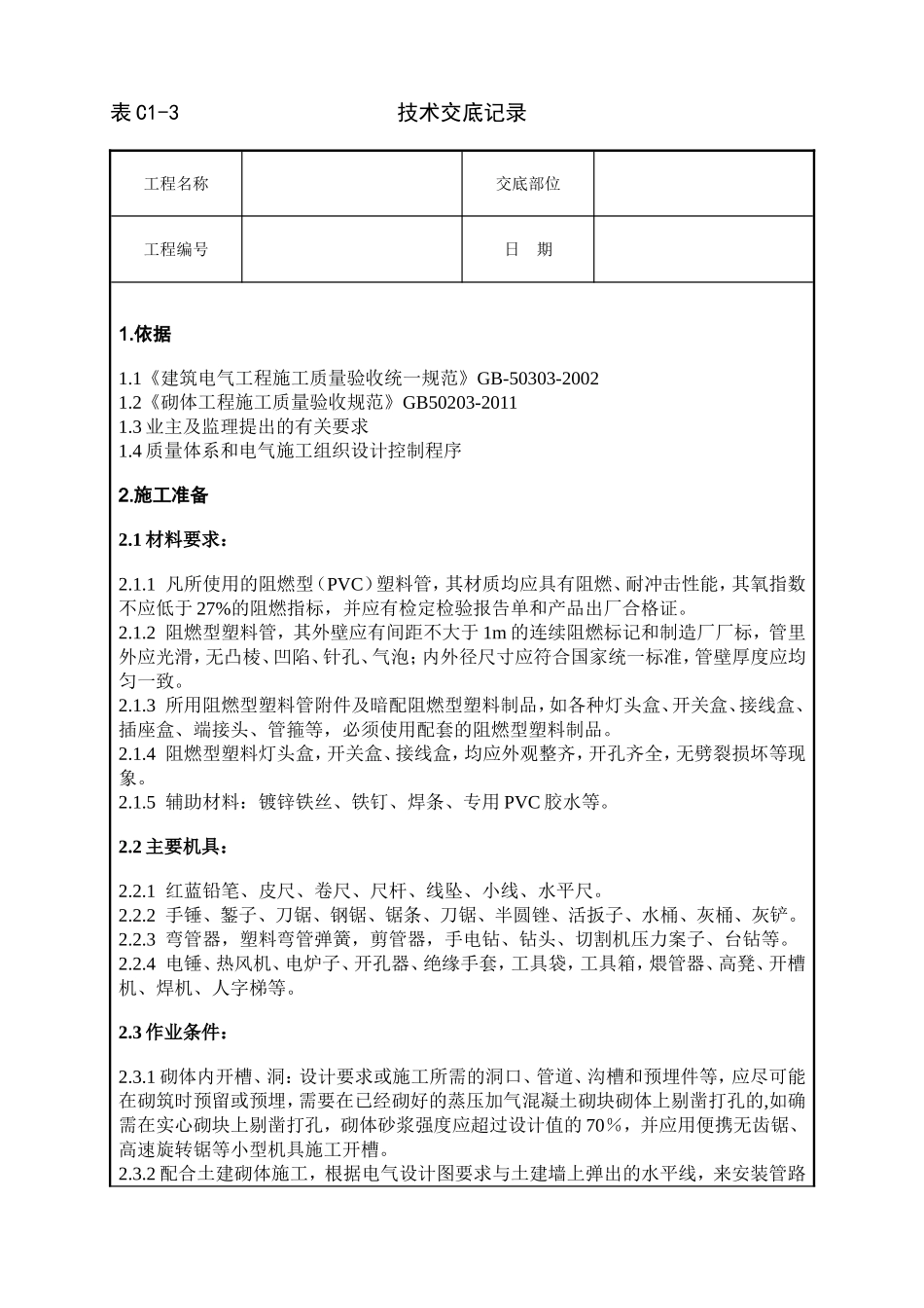 墙体剔槽施工技术交底_第1页