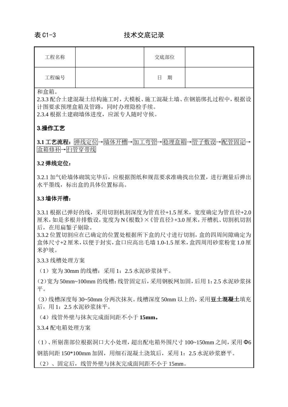 墙体剔槽施工技术交底_第2页
