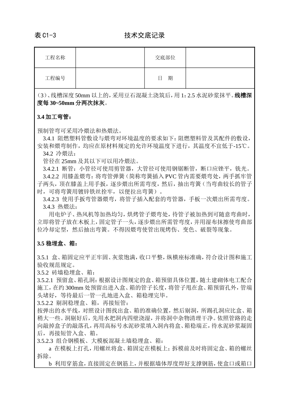 墙体剔槽施工技术交底_第3页