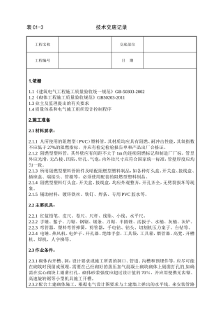 墙体剔槽施工技术交底
