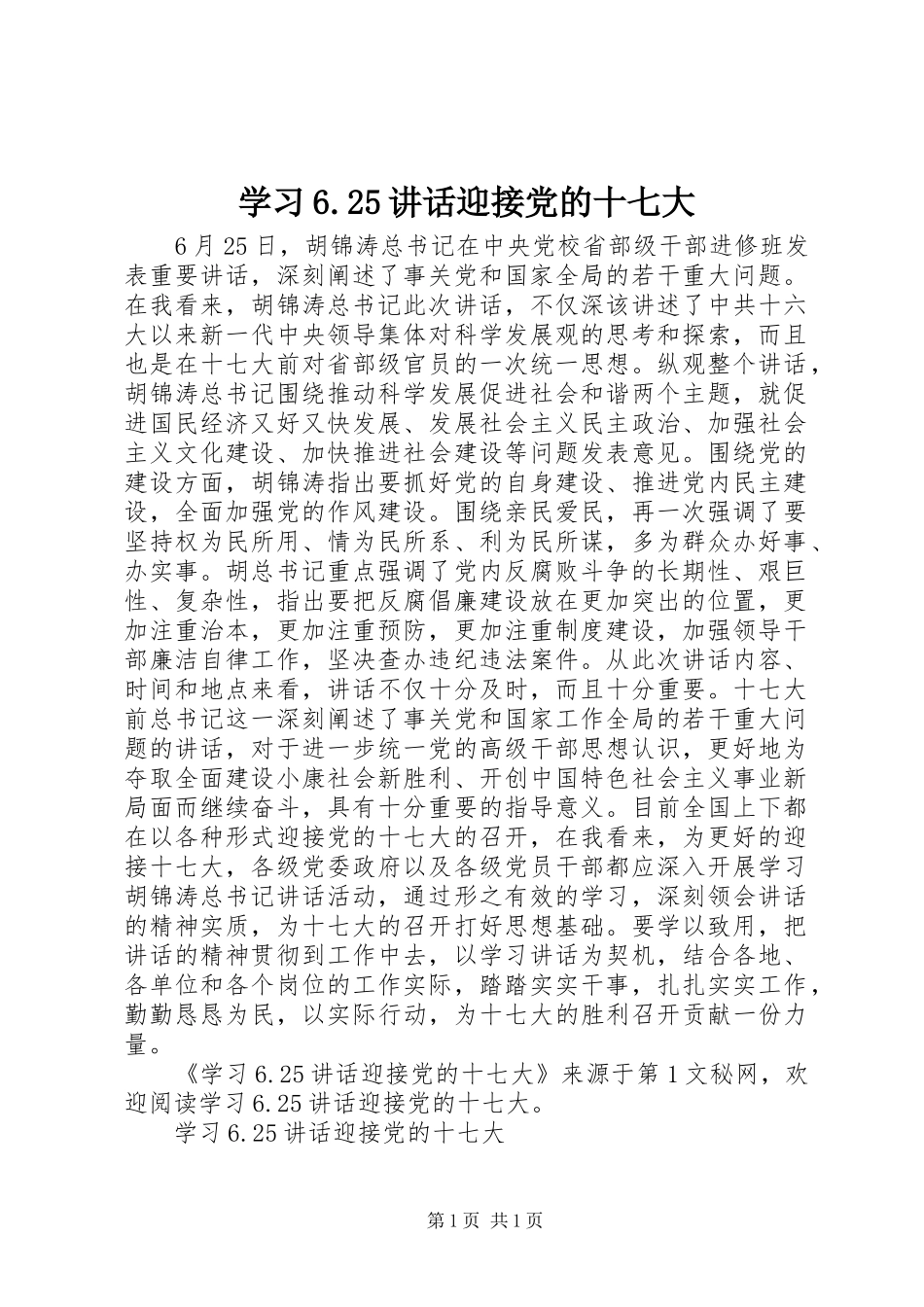 学习6.25讲话发言迎接党的十七大(6)_第1页