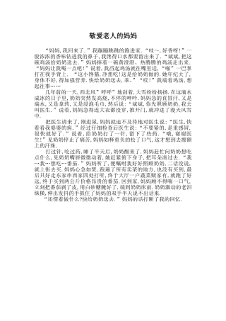 (三八感恩随笔）敬爱老人的妈妈