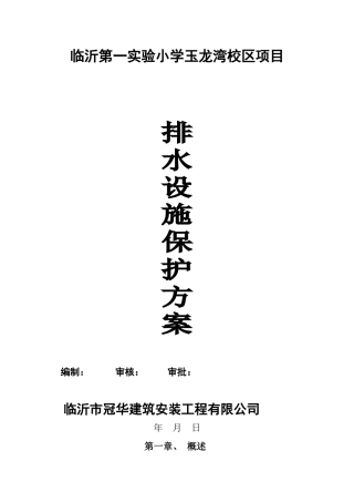 排水设施保护方案