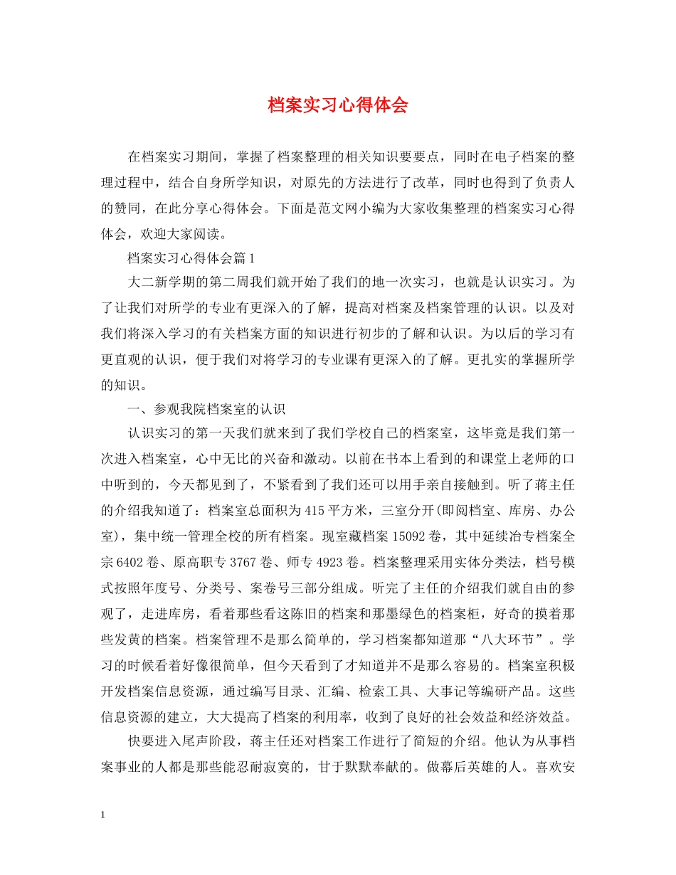 档案实习心得体会 _第1页