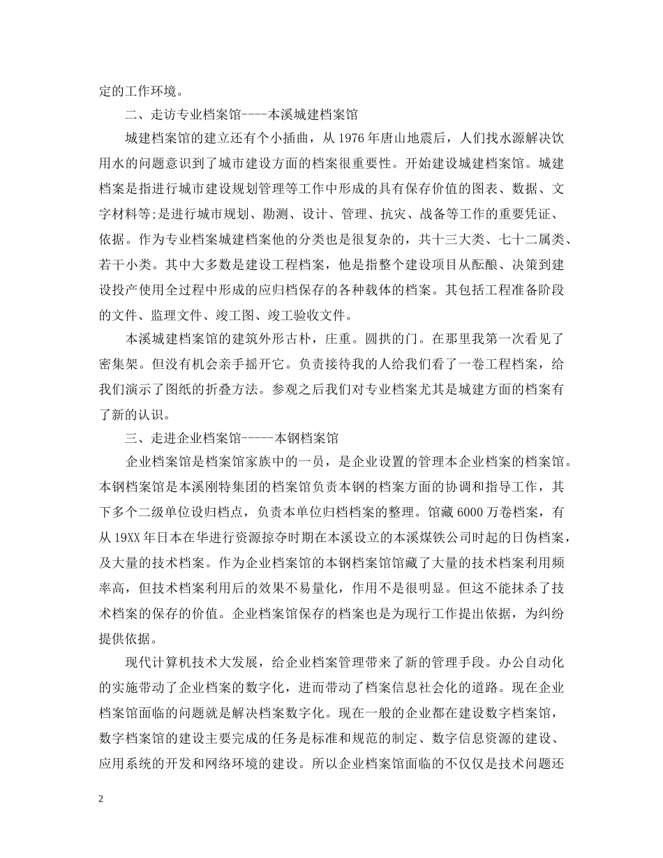 档案实习心得体会 _第2页