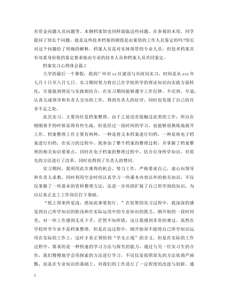 档案实习心得体会 _第3页