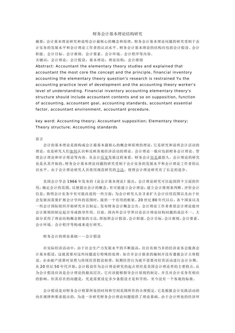 财务会计基本理论结构研究_第1页